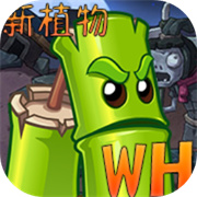 植物大戰僵尸wenhua版