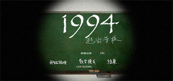 逃出學校1994