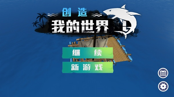 创造我的世界中文版图5