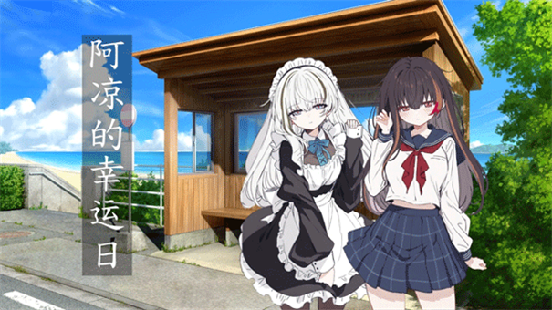 阿涼的幸運(yùn)日