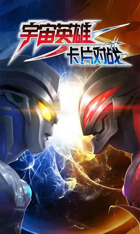 宇宙英雄卡片對戰
