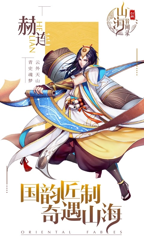 山海异闻录截图0