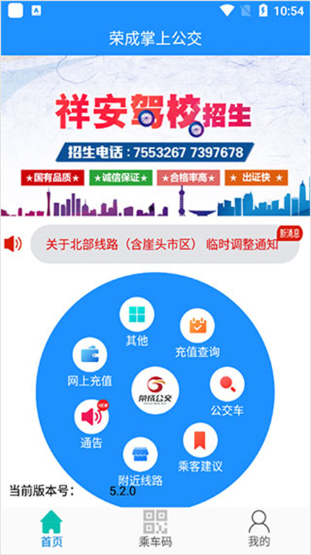 荣成掌上公交免费版图3