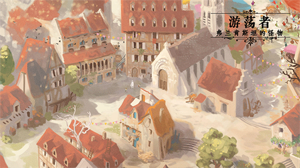 游蕩者弗蘭肯斯坦的怪物