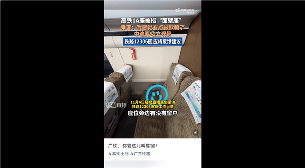 网友购买高铁靠窗座位却遭遇“面壁座”，吐槽感觉被骗引发热议，12306对此作出回应