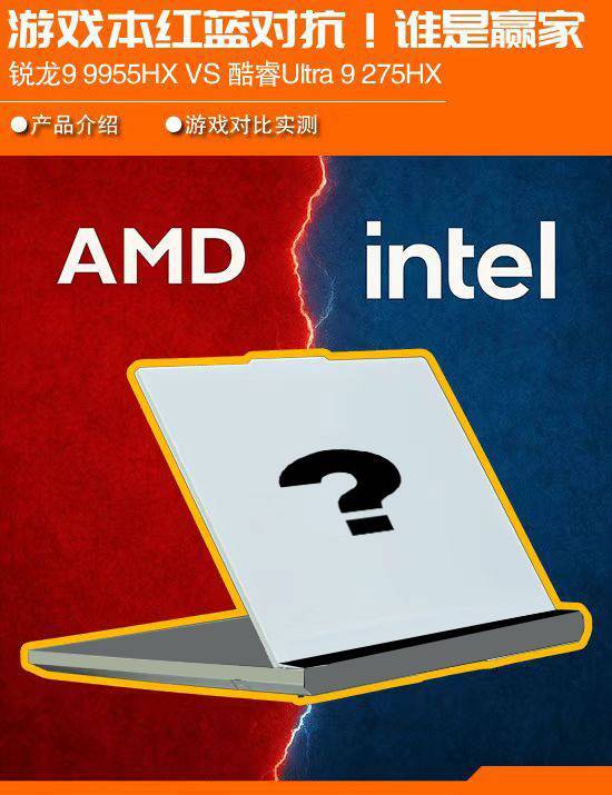 游戏本处理器选哪个最好？锐龙99955HX与Ultra9275HX正面较量！
