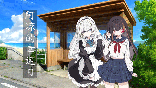 阿凉的幸运日游戏(2)