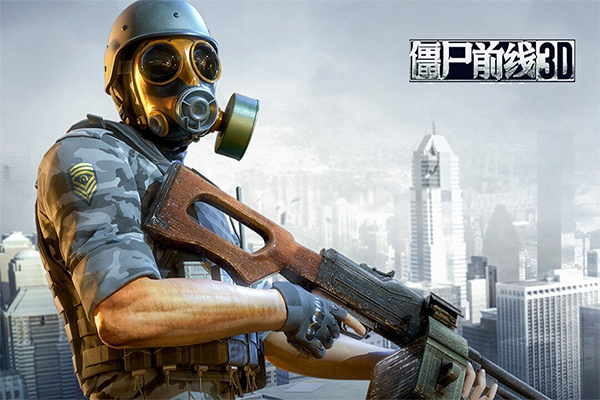 僵尸前線3D中文版