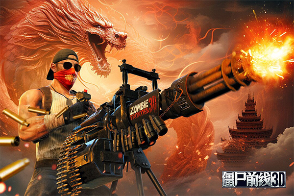 僵尸前線3D中文版