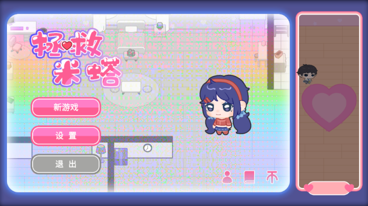 拯救米塔手機版