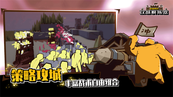 攻城模擬器中文版