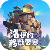 洛伊的移動要塞