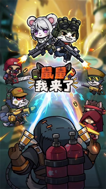 鼠鼠我来了截图0