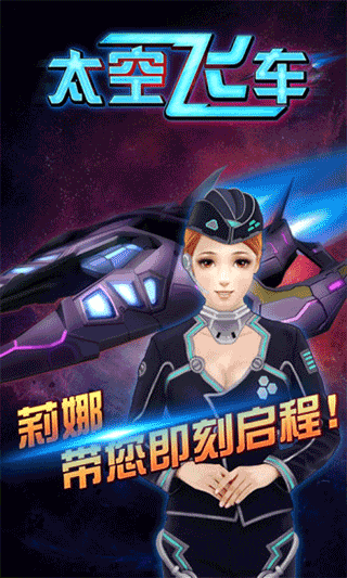 3D太空飛車游戲