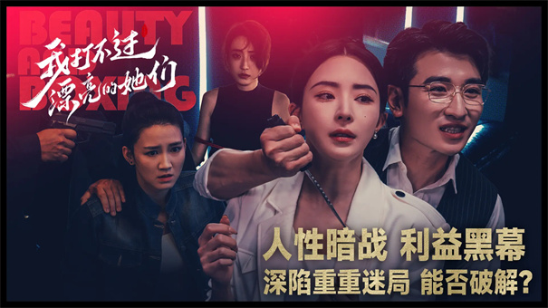 我打不过漂亮的她们(3)