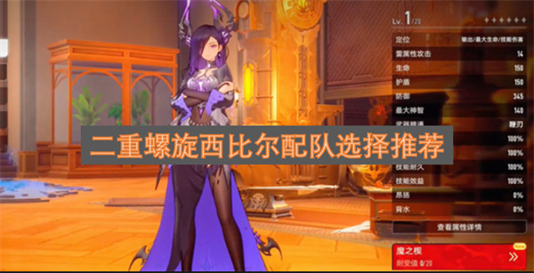 二重螺旋西比尔配队推荐指南二重螺旋西比尔配队怎么选