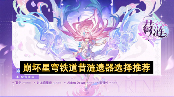 崩坏星穹铁道中昔涟遗器选择建议