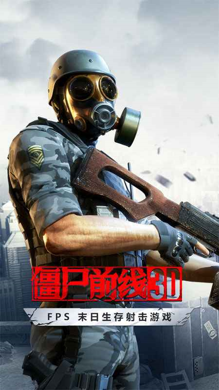 僵尸前線3D正版