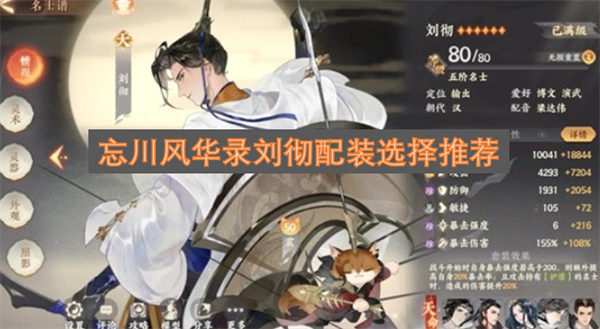 忘川风华录刘彻值得培养吗忘川风华录刘彻配装攻略