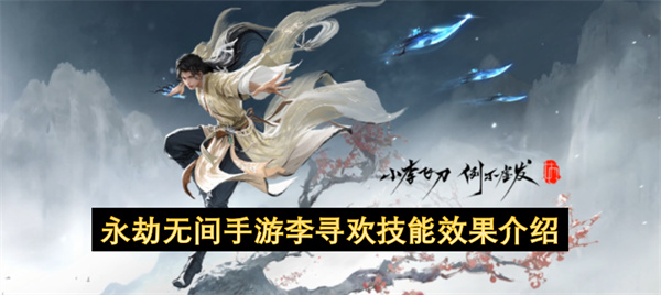 永劫无间手游李寻欢技能效果详细介绍