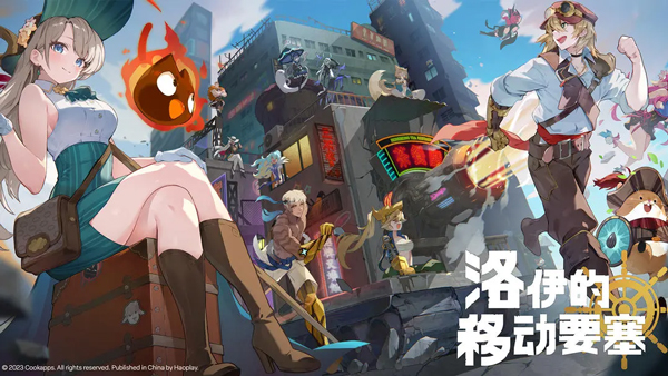 洛伊的移動要塞國際服