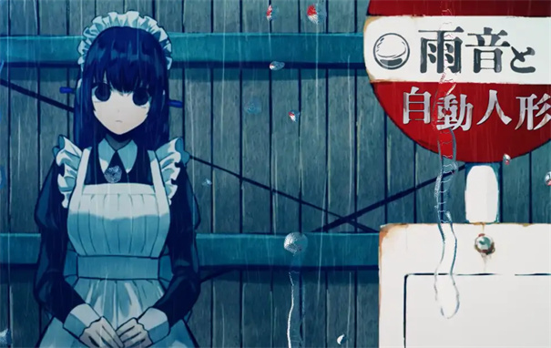 雨音和自动人形(2)