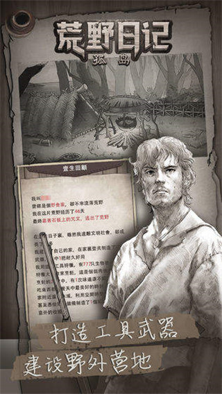 荒野日記孤島手機版