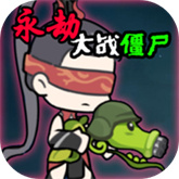 永劫大戰(zhàn)僵尸