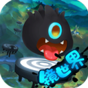 永不言棄鏡世界