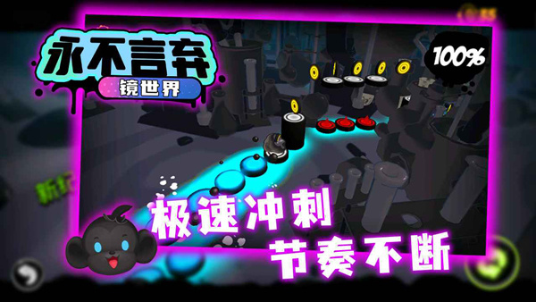 永不言棄鏡世界