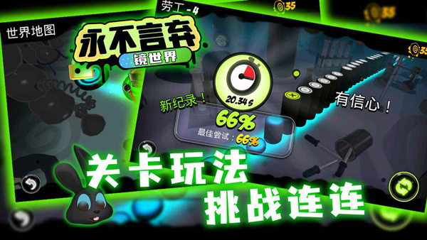 永不言棄鏡世界