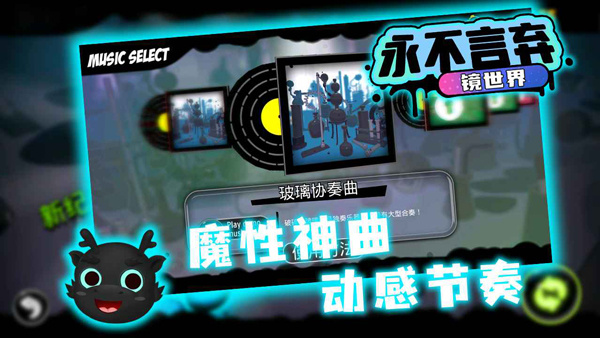 永不言棄鏡世界