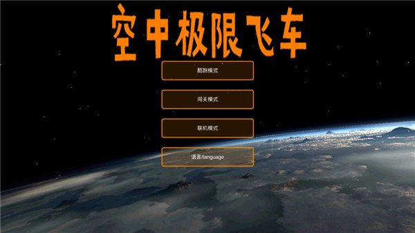 空中極限飛車中文版