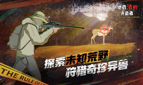 地表法則先遣者