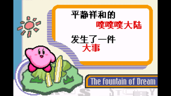 星之卡比夢之泉