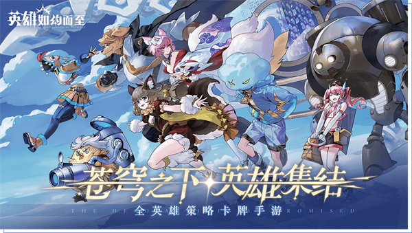 英雄如約而至正版