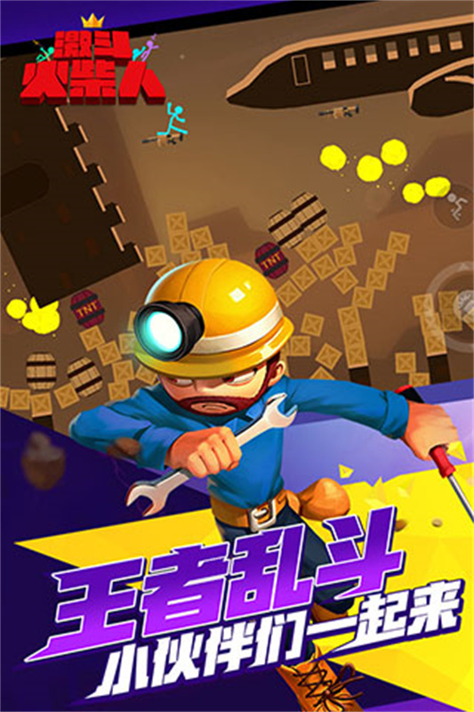 激斗火柴人正版