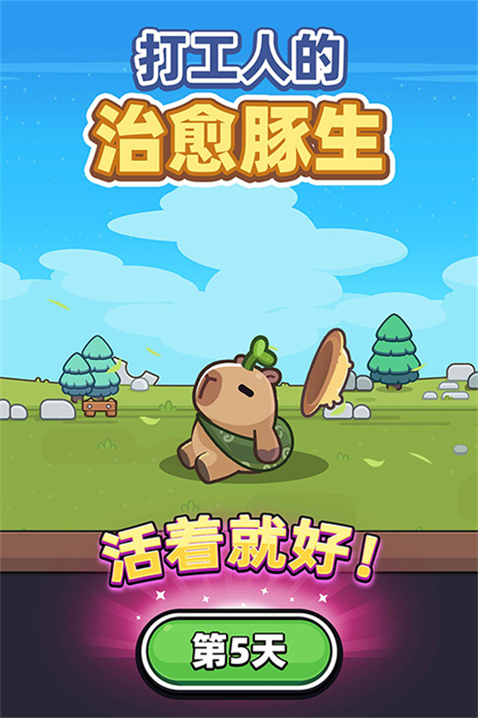 卡皮巴拉Go國際服