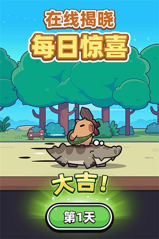 卡皮巴拉Go國際服