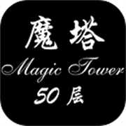 魔塔50層