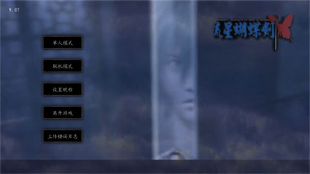 流星蝴蝶剑单机版(3)