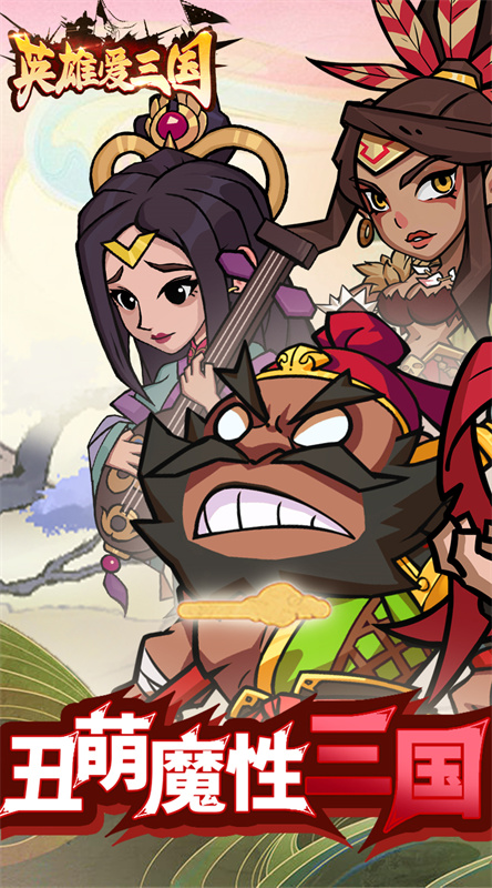 英雄愛三國