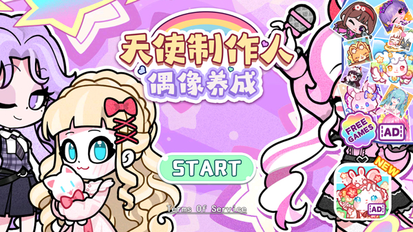 天使制作人偶像養(yǎng)成