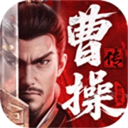 新三国志曹操传