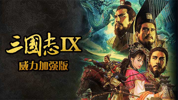 三国志9威力加强版-图2