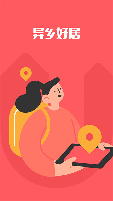 异乡好居图1