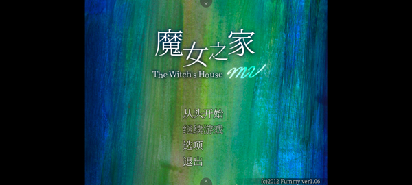 魔女之家汉化版(4)