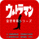 初代奧特曼空想特攝
