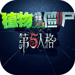 植物大戰(zhàn)僵尸第五人格版