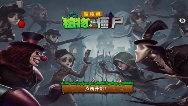 植物大戰(zhàn)僵尸第五人格版